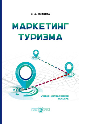 Юмашева И.А. Маркетинг туризма : учебно-методическое пособие 
