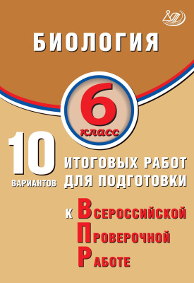Скворцов П.М. Балакина Н.А. Липина С.Н.; под ред. П.М. Скворцова Биология. 6 класс. 10 итоговых работ для подготовки к Всероссийской проверочной работе 