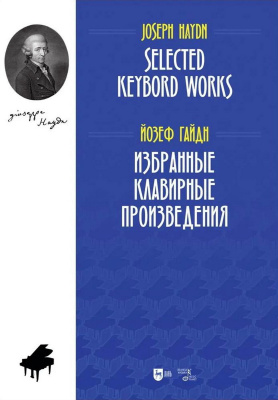 Гайдн Й. Избранные клавирные произведения : ноты 