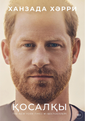 Ханзада Хәрри Қосалқы 