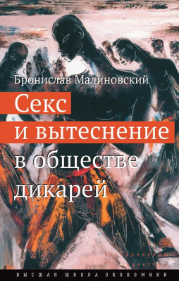 Малиновский Б. Секс и вытеснение в обществе дикарей 