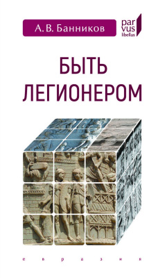 Банников А.В. Быть легионером 