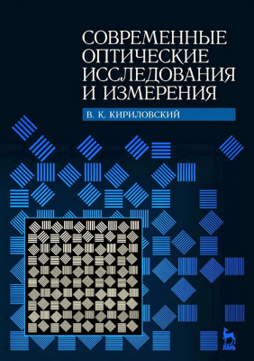 Кирилловский В.К. Современные оптические исследования и измерения : учебное пособие 