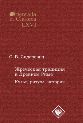 Сидорович О.В. Жреческая традиция в Древнем Риме. Культ, ритуал, история 
