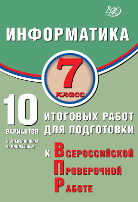 Лещинер В.Р. Информатика. 7 класс. 10 вариантов итоговых работ для подготовки к Всероссийской проверочной работе 
