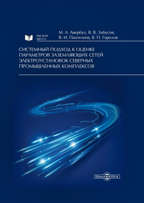 Авербух М.А. Забусов В.В. Пантелеев В.И. Горелов В.П. Системный подход к оценке параметров заземляющих сетей электроустановок северных промышленных комплексов : монография 