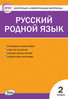 сост. Ситникова Т.Н. Контрольно-измерительные материалы. Русский родной язык. 2 класс 