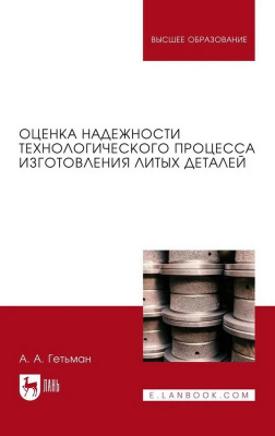 Гетьман А.А. Оценка надежности технологического процесса изготовления литых деталей : монография 