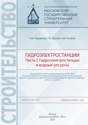 Муравьев О.А. Орехов Г.В. Голубев А.В. Гидроэлектростанции : учебное пособие Часть 1. Гидроэлектростанции и водные ресурсы