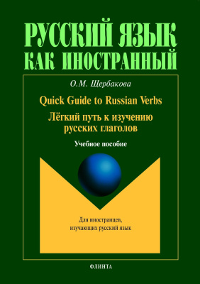 Щербакова О.М. Quick Guide to Russian Verbs / Лёгкий путь к изучению русских глаголов : учебное пособие 