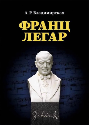 Владимирская А.Р. Франц Легар 