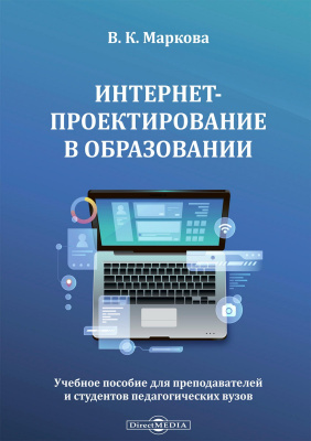 Маркова В.К. Интернет-проектирование в образовании : учебное пособие для преподавателей и студентов педагогических вузов 
