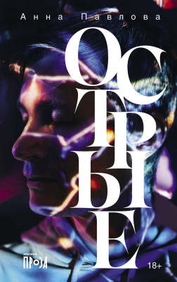 Павлова А. Острые 