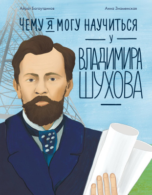Багаутдинов А. Чему я могу научиться у Владимира Шухова 
