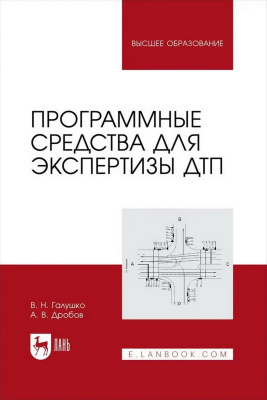 Галушко В.Н. Дробов А.В. Программные средства для экспертизы ДТП : учебное пособие для вузов 