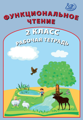 Клементьева О.П. Гайдаржи В.И. Функциональное чтение. 2 класс. Рабочая тетрадь 
