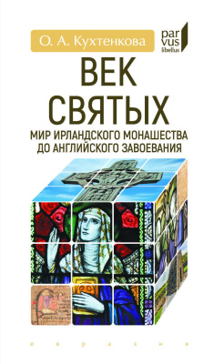 Кухтенкова О.А. Век святых. Мир ирландского монашества до английского завоевания 