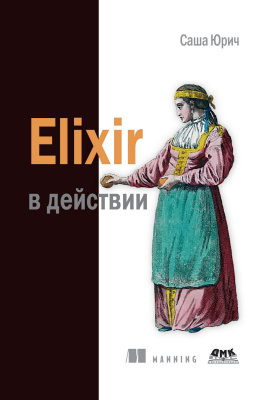 Юрич С. Elixir в действии 