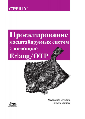 Чезарини Ф. Виноски С. Проектирование масштабируемых систем с помощью Erlang/OTP 