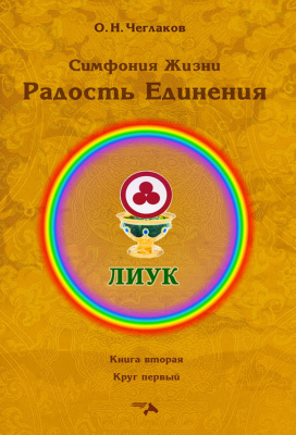 Чеглаков О.Н. Симфония Жизни. Радость Единения. Книга вторая. Круг первый 