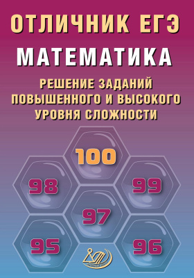 Прокофьев А.А. Разинкова Е.А. Математика. Решение заданий повышенного и высокого уровня сложности 