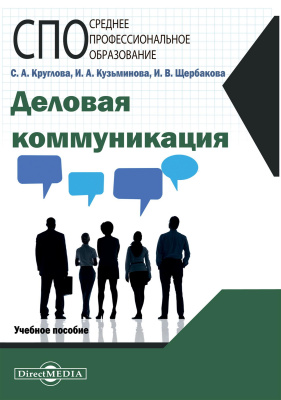 Круглова С.А. Кузьминова И.А. Щербакова И.В. Деловая коммуникация : учебное пособие 