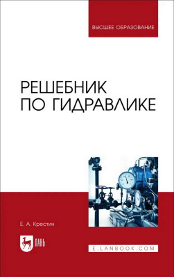 Крестин Е.А. Решебник по гидравлике : учебное пособие для вузов 