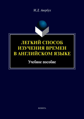 Авербух М.Д. Легкий способ изучения времен в английском языке : учебное пособие 