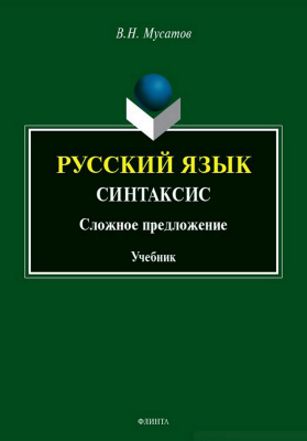 Мусатов В.Н. Русский язык. Синтаксис. Сложное предложение : учебник 