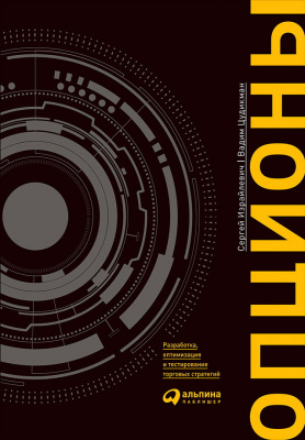 Израйлевич С. Цудикман В. Опционы. Разработка, оптимизация и тестирование торговых стратегий 