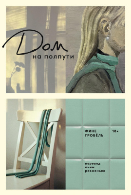 Гробёль Ф. Дом на полпути 