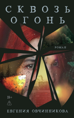 Овчинникова Е. Сквозь огонь : роман 