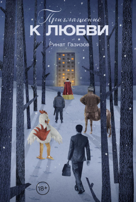 Газизов Р. Приглашение к любви 