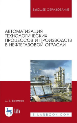 Еремеев С.В. Автоматизация технологических процессов и производств в нефтегазовой отрасли : учебное пособие для вузов 
