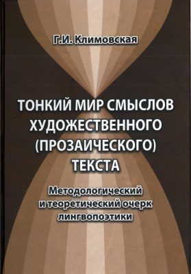 Климовская Г.И. Тонкий мир смыслов художественного (прозаического) текста. Методологический и теоретический очерк лингвопоэтики 