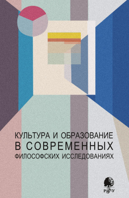 под ред. Е.Н.Ивахненко, В.Д.Губина Культура и образование в современных философских исследованиях 