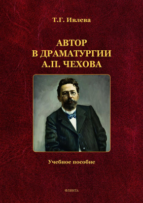 Ивлева Т.Г. Автор в драматургии А.П. Чехова : учебное пособие 