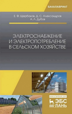 Щербаков Е.Ф. Александров Д.С. Дубов А.Л. Электроснабжение и электропотребление в сельском хозяйстве : учебное пособие 