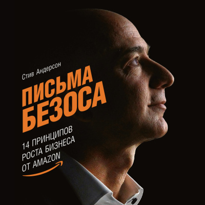 Андерсон С. Письма Безоса. 14 принципов роста бизнеса от Amazon 