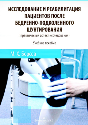 Борсов М.Х. Исследование и реабилитация пациентов после бедренно-подколенного шунтирования (практический аспект исследования) : учебное пособие 