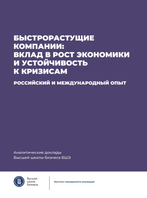 Медовников Д.С. Розмирович С.Д. Оганесян Т.К. Прохин Е.А.и др. ; под общ. ред. Д.С. Медовникова Быстрорастущие компании: вклад в рост экономики и устойчивость к кризисам. Российский и международный опыт 
