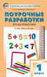 Поурочные разработки по математике. 1 класс : пособие для учителя (к УМК М.И. Моро и др. («Школа России») 2019–2022 гг. выпуска)