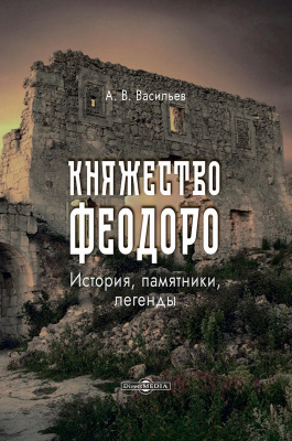 Васильев А.В. Княжество Феодоро : история, памятники, легенды 