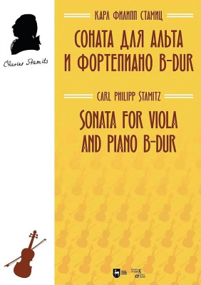 Стамиц К.Ф. Соната для альта и фортепиано B-dur : ноты 