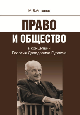 Антонов М.В. Право и общество в концепции Георгия Давидовича Гурвича 