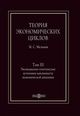 Мельник М.С. Теория экономических циклов Том 3. Эволюционно-генетические источники экономической динамики