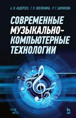 Андерсен А.В. Овсянкина Г.П. Шитикова Р.Г. Современные музыкально-компьютерные технологии : учебное пособие 