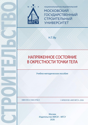 Ву Н.Т. Напряженное состояние в окрестности точки тела : учебно-методическое пособие 