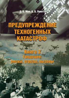 Мун Д.В. Попета В.В. Предупреждение техногенных катастроф : в 3 книгах Книга 3. Грядущее: риски, угрозы, вызовы