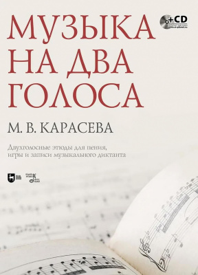 Карасева М.В. Музыка на два голоса. Двухголосные этюды для пения, игры и записи музыкального диктанта : учебное пособие 